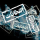 رویکردی اقتصادی به انتخابات ریاست جمهوری سال بعد