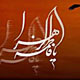 فاطمه (س) نیاز بشر امروز