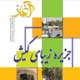 آغاز ـ سال دوم، شمارهٔ ۱۲،اردیبهشت ۱۳۸۸