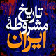 آرمانگرائی،پیروزی و شكست در نهضت مشروطه