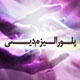 پلورالیزم دینی یعنی چه؟
