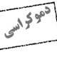 دمکراسی در جهان سوم / بخش اول