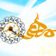 امام زمان(عج) مظهر تام اسماء الله