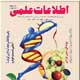 اطلاعات علمی ـ سال بیست و چهارم، شماره ۱۰ (پیاپی ۳۷۱)، مرداد ۱۳۸۹