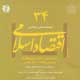 اقتصاد اسلامی ـ سال نهم، شماره ۳۴، تابستان ۱۳۸۸