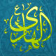 زیارت جامعه یادگار امام هادی(ع)