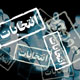 قیم مآبان و انتخابات نهم