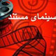 سخت و طاقت‌فرسا اما زیبا و ماندگار