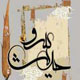 نگاهی به برنامه حدیث سرو