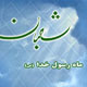 ماهِ شستشوی نبوی