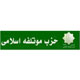 روابط عمومی حزب مؤتلفه اسلامی