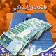تعیین نرخ سود در نظام بانکداری اسلامی