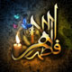 فاطمه زهرا(س) از مظلومیت دیروز تا مهجوریت امروز