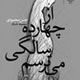 واقعیت دردناکی به نام «خاطره»