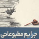 دادگاه کیفری استان، تنها محکمه صالح برای رسیدگی به جرایم مطبوعاتی