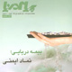پیام دریا ـ سال هفدهم، شماره ۱۸۲، تیر ۱۳۸۸