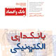 بانک و اقتصاد ـ شماره ۱۰۴، بهمن ۱۳۸۸