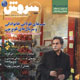 هفته‌نامه سروش ـ سال سی ام، شماره ۱۴۲۴، شنبه سی ام آبان ۱۳۸۸