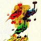 جهانی سازی به سبک مهدوی