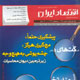 اقتصاد ایران ـ شماره ۱۳۵، اردیبهشت ۱۳۸۹