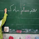 نکاتی درمورد علم و مقام معلم
