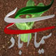 زنده باد روستا!