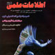 اطلاعات علمی ـ سال بیست و سوم، شماره۱۲ (پیاپی ۳۶۱)، مهر ۱۳۸۸
