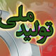 سال «تولید ملی حمایت ازکار و سرمایه ایرانی» و الزامات آن