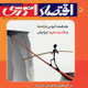 اقتصاد انرژی ـ شماره ۱۲۰،آبان ۱۳۸۸
