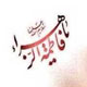 حضرت زهرا (س) فصلی از کتاب رسالت است