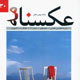 عکسنامه ـ سال هفتم، شماره ۳۰، پاییز و زمستان ۱۳۸۸