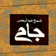 اساطیر در دیوان های سه گانه جامی