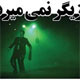 بازیگر نمی میرد