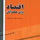 اقتصاد برای حکمرانان
