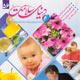 دنیای سلامت ـ سال ششم، شماره ۵۶، اردیبهشت ۱۳۸۹