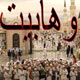 وهابیت و تکفیر مسلمین