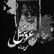 پشت در حجله جنوب