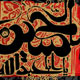 به حق امام حسین