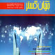 جهان گستر ـ سال نهم، شماره ۸۰، خرداد ۱۳۹۰