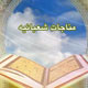 مناجات شعبانیه از دیدگاه امام خمینی(ره)
