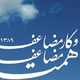 همت مضاعف و کار مضاعف بستری برای تحقق چشم‌انداز