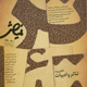نمایش ـ شماره ۱۲۰و۱۱۹ ـ مرداد و شهریور ۱۳۸۸