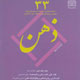 ذهن ـ سال نهم ، شماره ۱ (پیاپی ۳۳)، بهار ۱۳۸۸