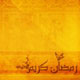 روایات در باب آمرزش گناهان روزه دار