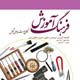 فرهنگ آموزش ـ سال سوم، شمارهٔ ۹