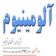 آلومینیوم ـ سال یازدهم، شمارهٔ ۳۹۲، هفته سوم و چهارم ۱۳۸۸