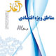 آغاز ـ سال دوم، شمارهٔ ۱۱،فروردین ۱۳۸۸