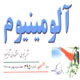 آلومینیوم ـ سال یازدهم، شمارهٔ ۳۹۵، هفته سوم بهمن ۱۳۸۸