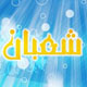 فضیلت ماه شعبان از منظر احادیث و روایات