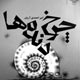 حرکت معکوس چرخ دنده دوم